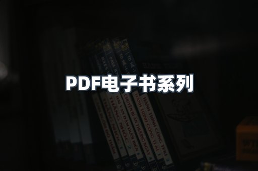 PDF电子书系列